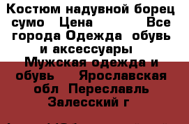 Костюм надувной борец сумо › Цена ­ 1 999 - Все города Одежда, обувь и аксессуары » Мужская одежда и обувь   . Ярославская обл.,Переславль-Залесский г.